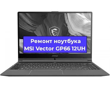 Замена петель на ноутбуке MSI Vector GP66 12UH в Екатеринбурге